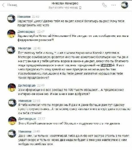 Назад Николаи Комаров Obi час назад Николаи Здраствуй Дило! Давно тебя не видел какой богатырь вырос! Хочу тебе предложить кое чего Диловаршо i Здравствуйте Николай Николаевич! Не ожидал от вас сообще