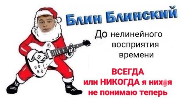 Блин Блинский До нелинейного восприятия AS времени ВСЕГДА НИКОГДА я не понимаю теперь