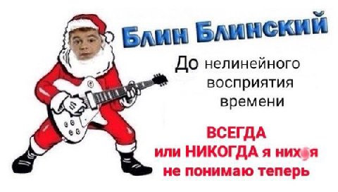 Блин Блинский До нелинейного восприятия AS времени ВСЕГДА НИКОГДА я не понимаю теперь