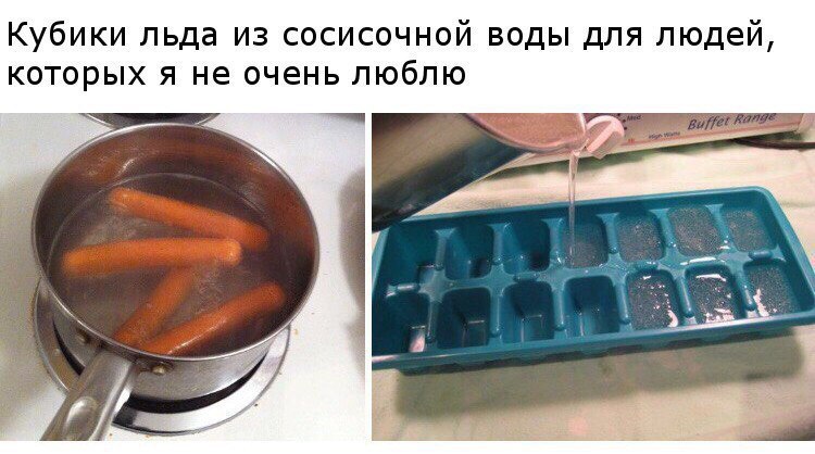 Кубики льда из сосисочной воды для людей, которых я не очень люблю