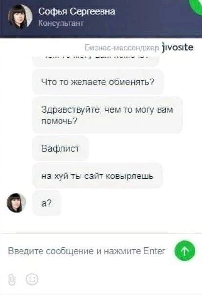 Софья Сергеевна энджер Jivosite Что то желаете обменять? Здравствуйте, чем то могу вам помочь? Вафлист на хуй ты сайт ковыряешь о. Введите сообщение и нажмите Ещег