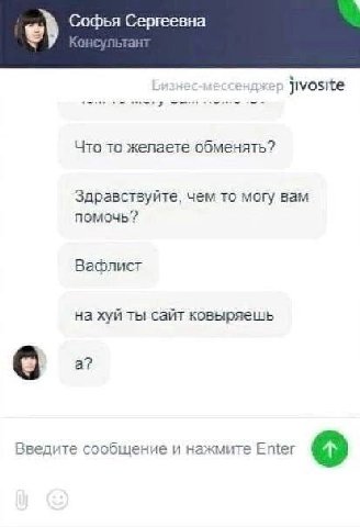 Софья Сергеевна энджер Jivosite Что то желаете обменять? Здравствуйте, чем то могу вам помочь? Вафлист на хуй ты сайт ковыряешь о. Введите сообщение и нажмите Ещег