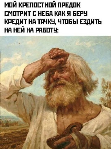 МОЙ КРЕПОСТНОЙ ПРЕДОК СМОТРИТ С НЕБА КАК Я БЕРУ КРЕДИТ НА ТАЧКУ, ЧТОБЫ ЕЗДИТЬ НА НЕЙ НА РАБОТУ: 4
