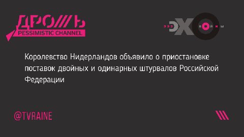 Королевство Нидерландов объявило о приостановке поставок двойных и одинарных штурвалов Российской Федерации