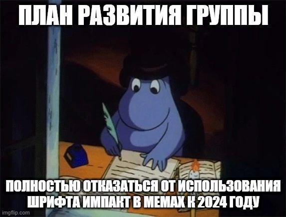 ПЛАН РАЗВИТИЯ ГРУППЫ ПОЛНОСТЬЮ ОТКАЗАТЬСЯ ИСПОЛЬЗОВАНИЯ ШРИФТА ИМПАКТ В МЕМАХ К 2024 ГОДУ