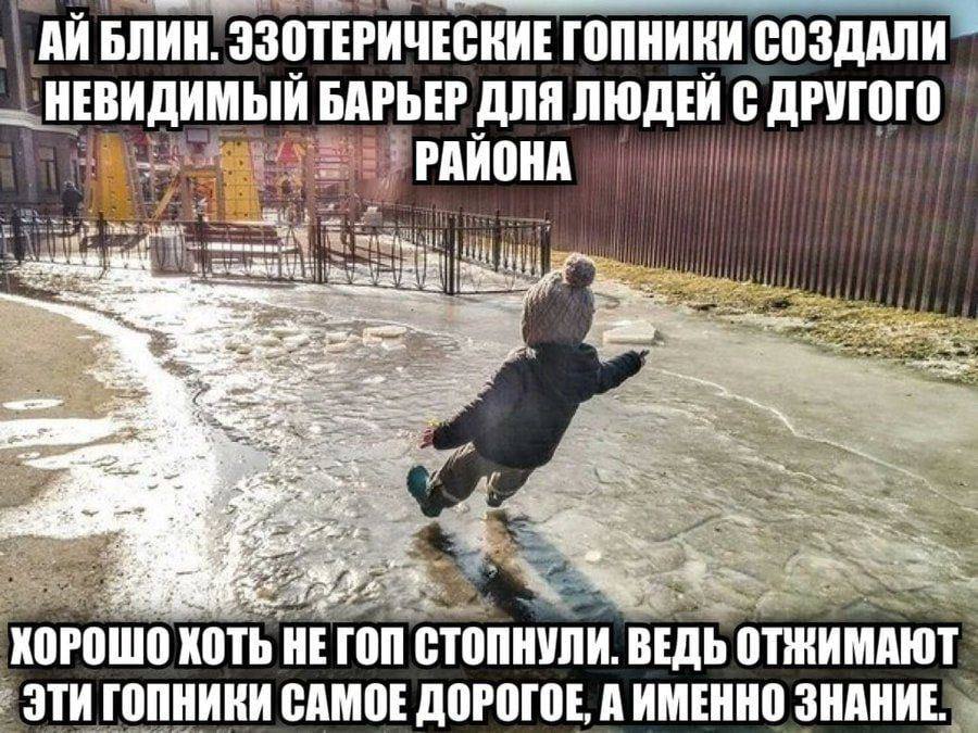 БЛИН. ЭЗОТЕРИЧЕСКИЕ ГОПНИКИ СОЗДАЛИ НЕВИДИМЫЙ БАРЬЕР ИСД РАЙОНА 7 we 7 ХОРОШО ХОТЬ HE FON СТОПНУЛИ. ВЕДЬ ОТЖИМАЮТ ЭТИ ГОПНИКИ САМОЕ ДОРОГОЕ, А ИМЕННО ЗНАНИЕ.
