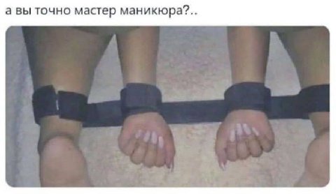а вы точно мастер маникюра?..