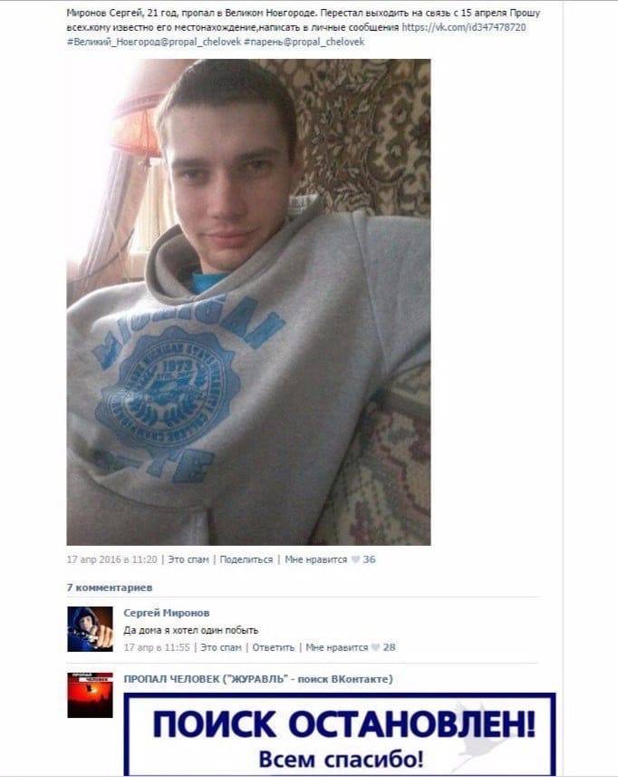 Миронов Сергей, 21 пропал в Великом выходить на связь с 15 апреля Прошу всех.кому известно его в личные сообщения 7479720 @propal_chelovek 2 Это chart Поделиться Мне нравится 36 7 комментариев Сергей 