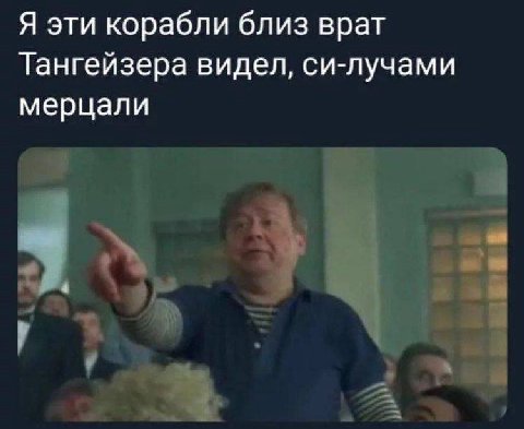 Я эти корабли близ врат Тангейзера видел, си-лучами мерцали