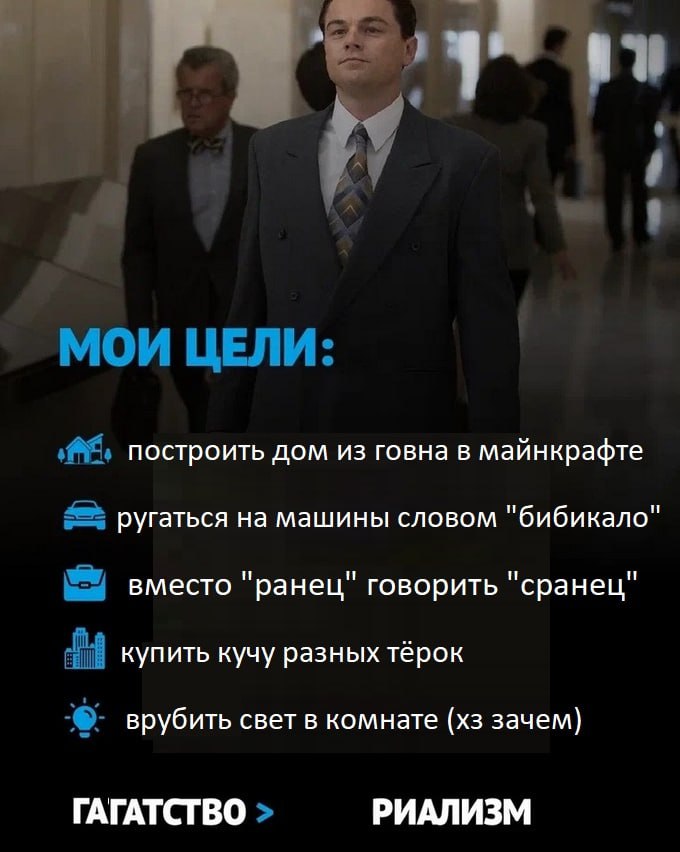 МОИ ЦЕЛИ: построить дом из говна в майнкрафте ругаться на машины словом "бибикало" вместо "ранец" говорить "сранец" i купить кучу разных тёрок врубить свет в комнате зачем) ГАГАТСТВО РИАЛИЗМ