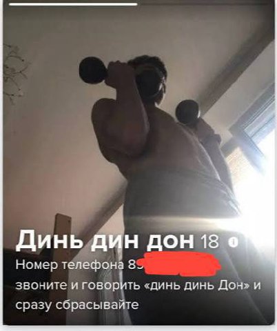 Динь дин ДОН 18 Номер телефона 8. звоните и говорить «динь динь Дон» и сразу сбрасывайте