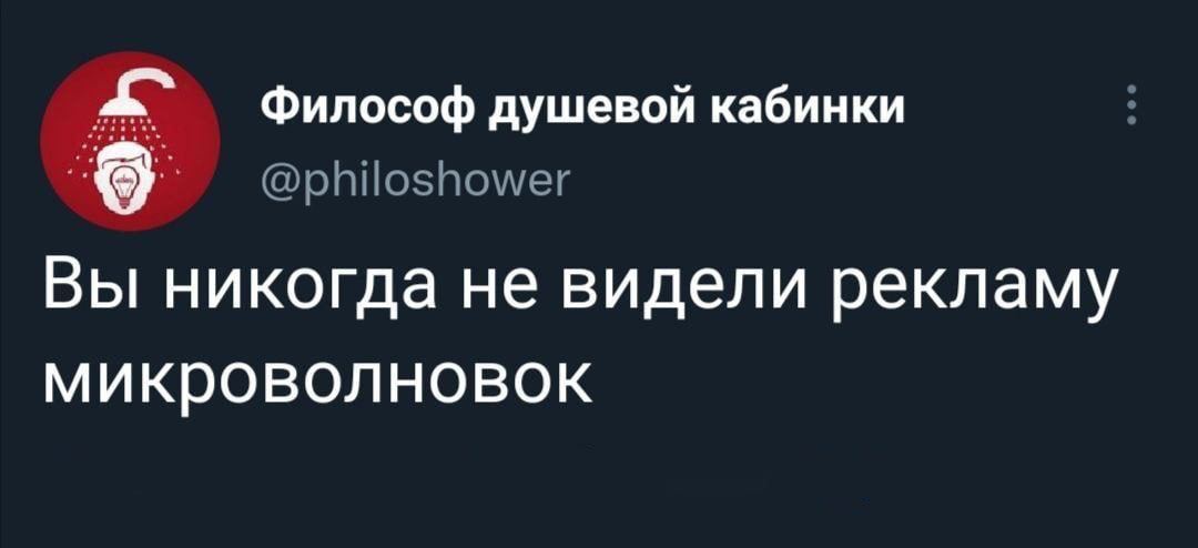 Философ душевой кабинки Вы никогда не видели рекламу микроволновок