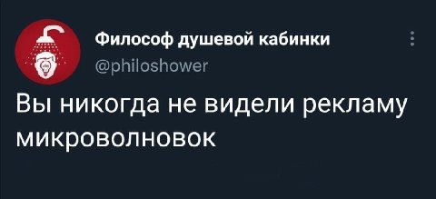 Философ душевой кабинки Вы никогда не видели рекламу микроволновок