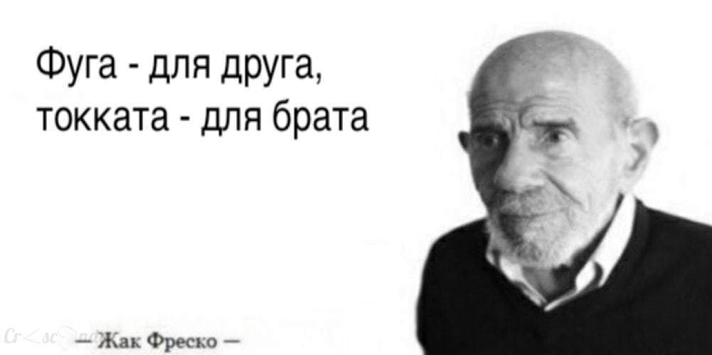 Фуга для друга, токката для брата Жак Фреско