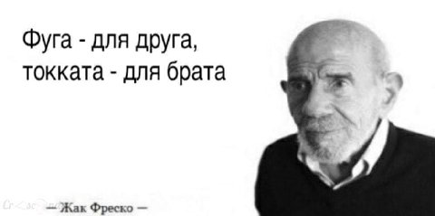 Фуга для друга, токката для брата Жак Фреско