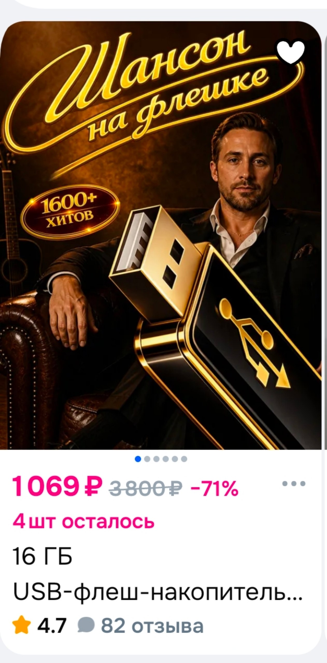 600+ ХИТОВ 1069 -71% Дшт осталось 16 0$В-флеш-накопитель. 4.7 82 отзыва