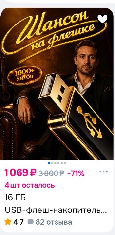 600+ ХИТОВ 1069 -71% Дшт осталось 16 0$В-флеш-накопитель. 4.7 82 отзыва