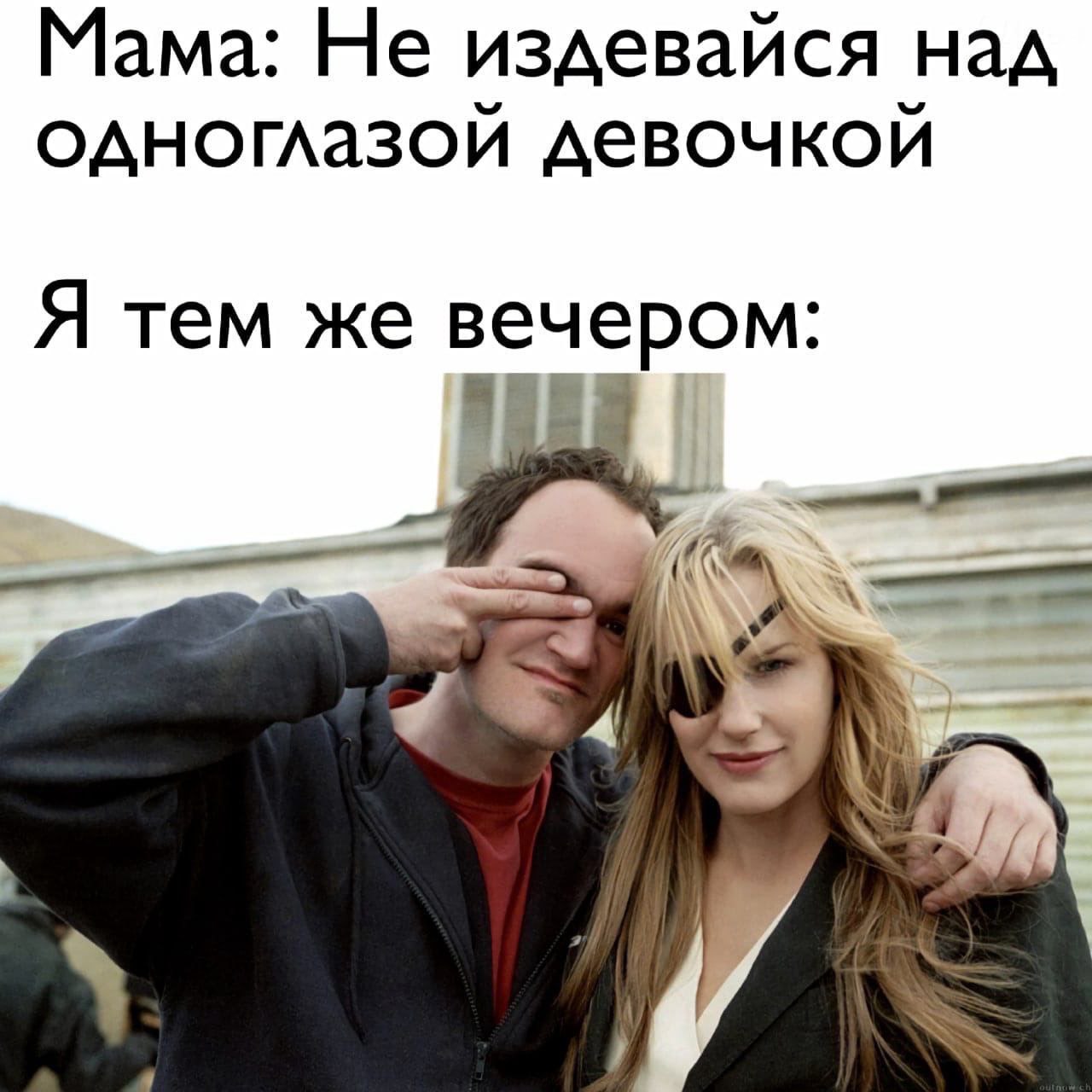Мама: Не издевайся над одноглазой девочкой Я тем же вечером: