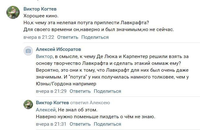 Виктор Когтев Хорошее кино. чему эта нелепая потуга приплести Лавкрафта? Для своего времени он‚наверно и был значимым,но не сейчас. вчера в 21:22 Ответить Поделиться my Алексей Ибсоратов Виктор, в смы