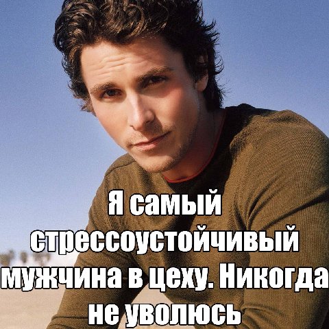 Мужчина в цеху. Никогда He уволюсь