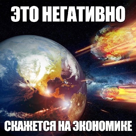 ЭТО A НА ЭКОНОМИКЕ