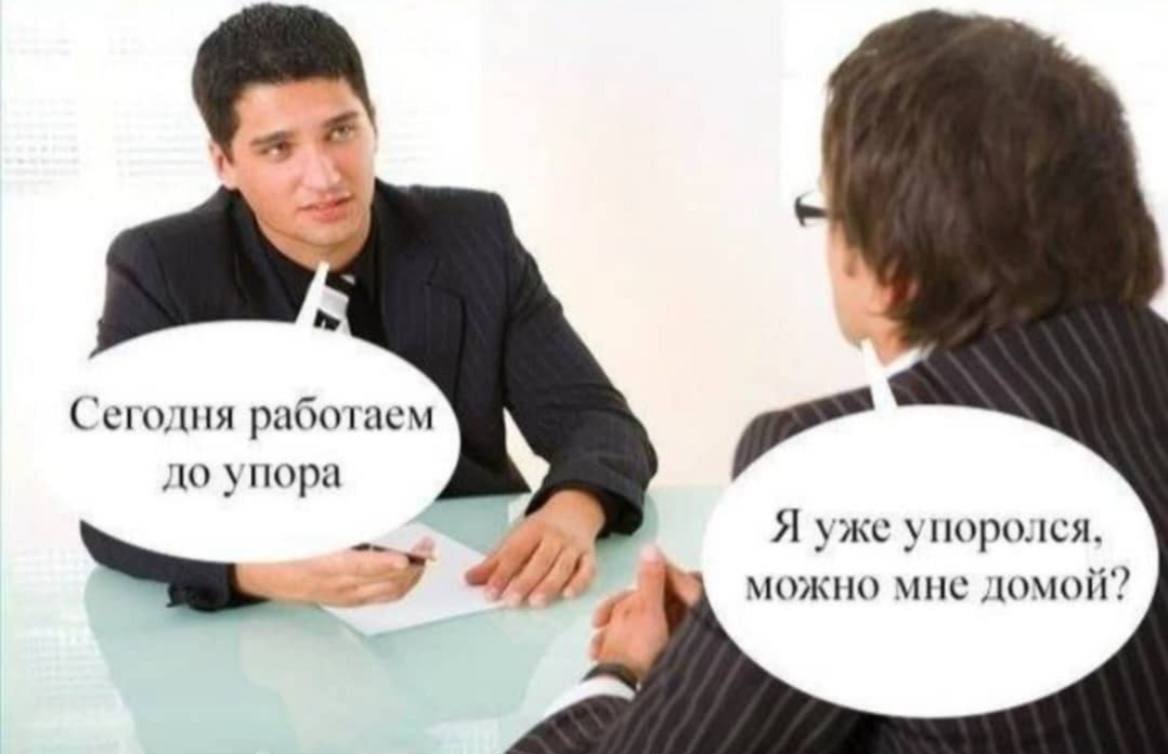 sth, Сегодня работаем до упора a Я уже упоролся. можно мне домой?