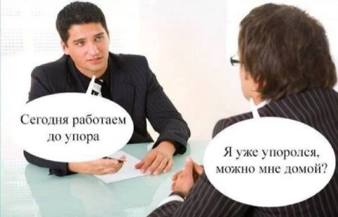 sth, Сегодня работаем до упора a Я уже упоролся. можно мне домой?