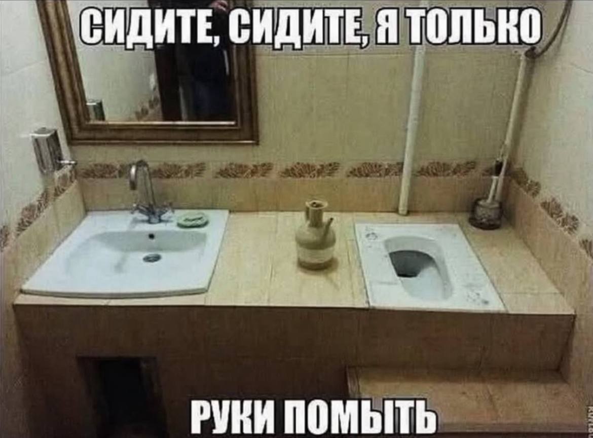 СИДИТЕ СИДИТЕ, Я ТОЛЬКО РУКИ ПОМЫТЬ