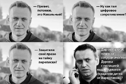 2 Привет, как там потомки, цифровое это Навальный! сопротивление? An 4 4 Защитили своё право топитза натайну сотрудничество у переписки? Дурова с полицией 4 7 детей