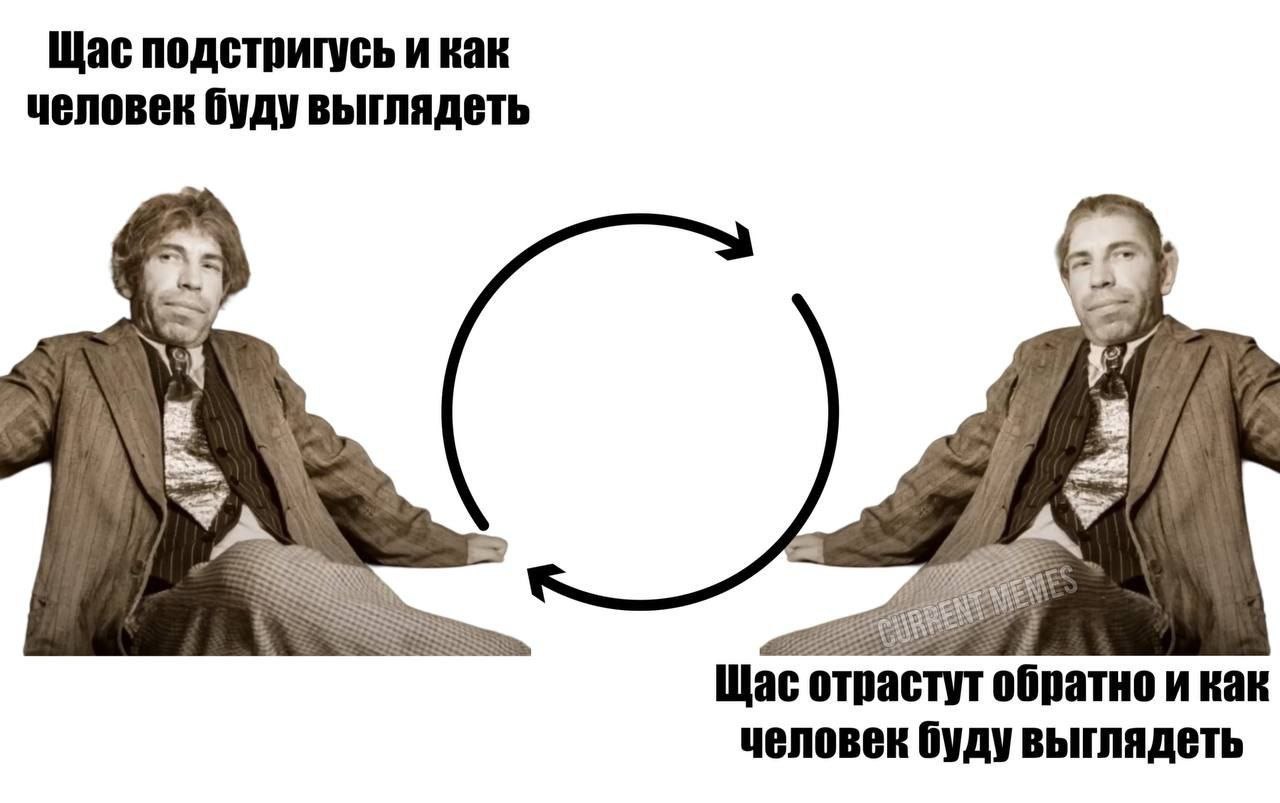 Щас подстригусь и как человек буду выглядеть a 2) See, Щас отрастут обратно и как человек буду выглядеть