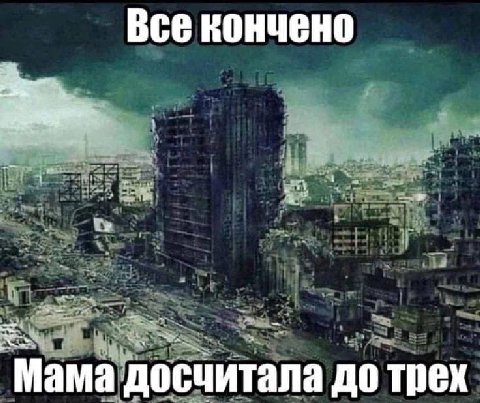 Все кончено ‘Mama досчитала до трех