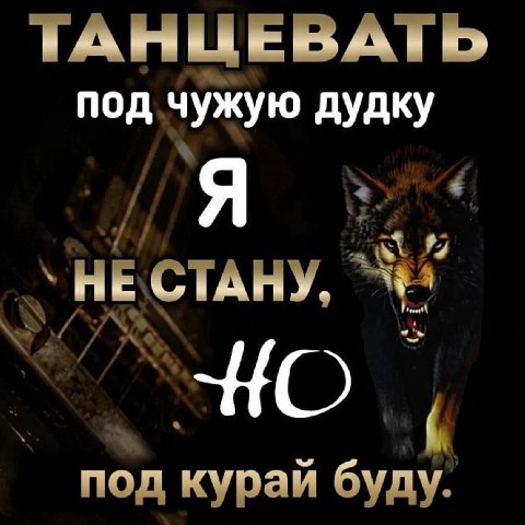 ТАНЦЕВАТЬ под чужую дудку Я HE СТАНУ, под кураи буду.