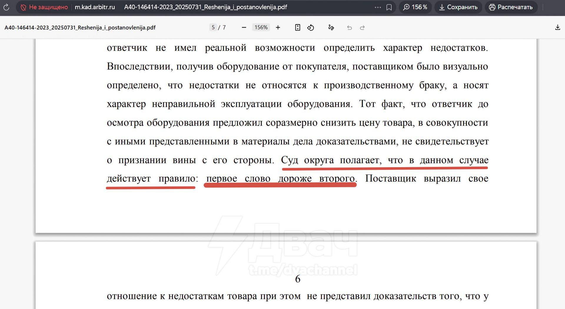 m.kad.arbitr.ru A40-146414-2023_20250731_Reshenija_i_postanovlenija.pdf 156% Сохранить Распечатать A40-146414-2023_20250731_Reshenija_i_postanovlenija.pdf 5/7 156% 3) 5 ответчик не имел реальной возмо