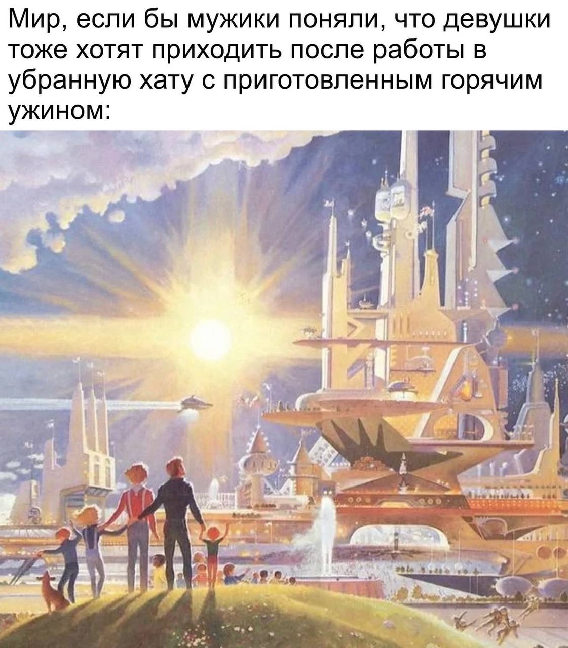 Мир, если бы мужики поняли, что девушки тоже хотят приходить после работы В убранную хату с приготовленным горячим ужином: me в i 5 А A