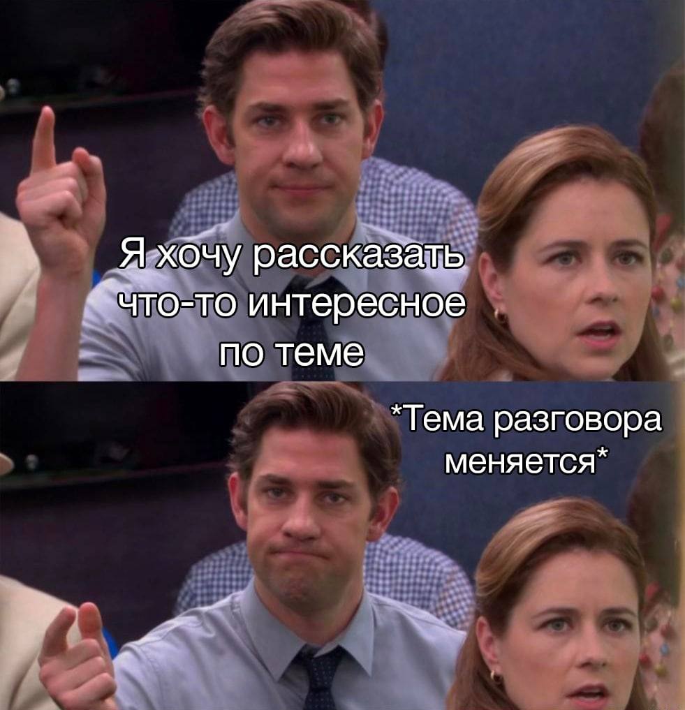 хочу рассказать что-то интересное по теме *Тема разговора меняется*