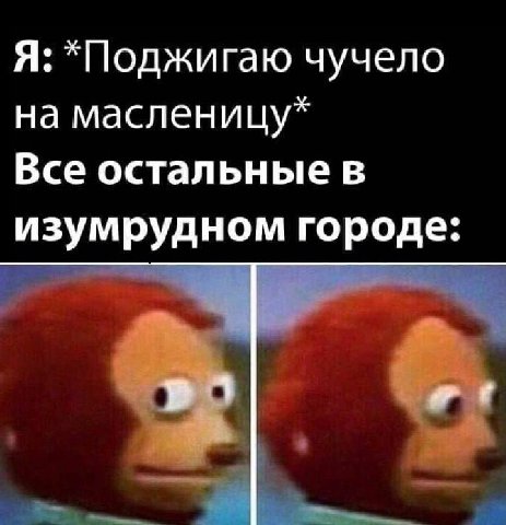 Я: чучело на масленицу* Все остальные в изумрудном городе: