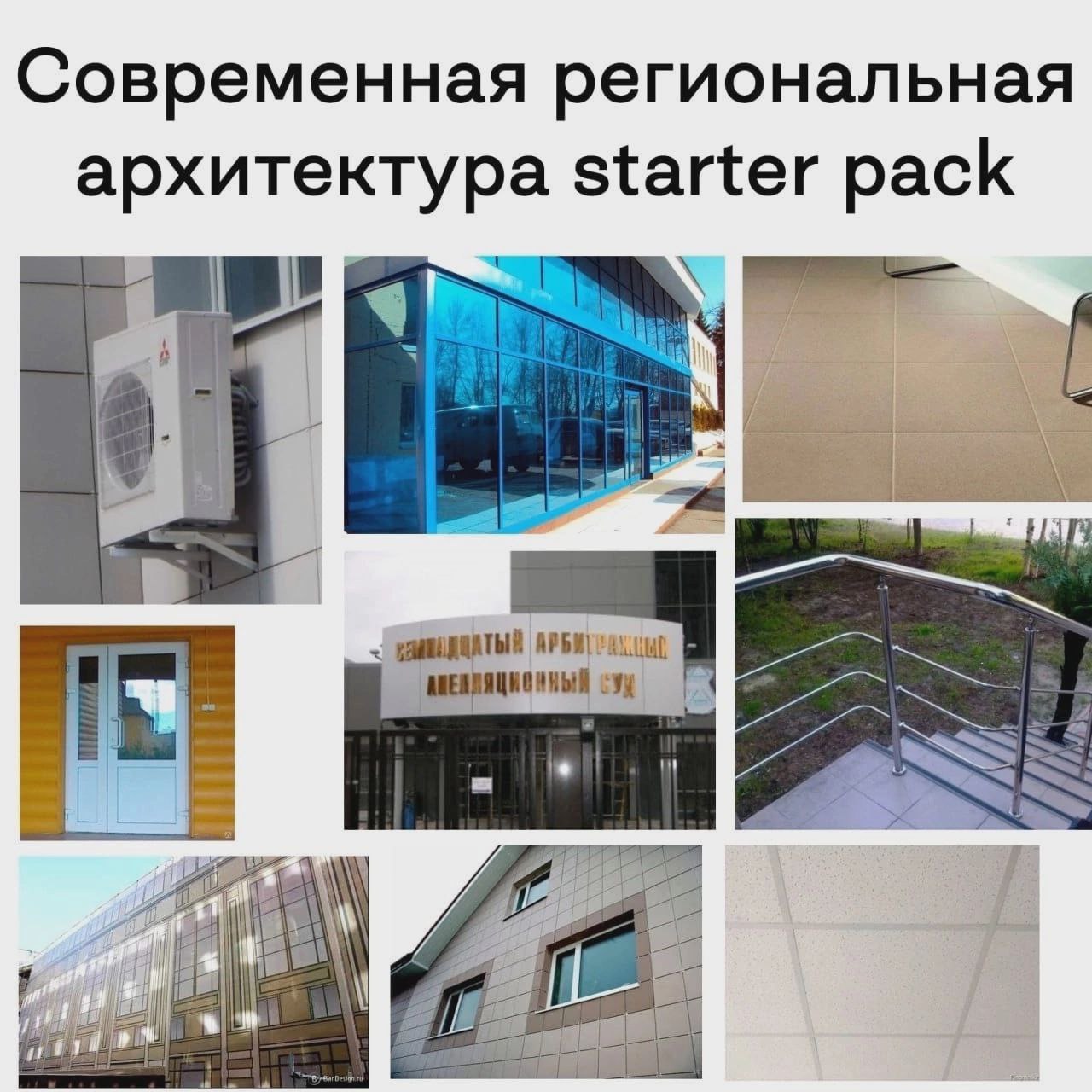 Современная региональная архитектура starter pack