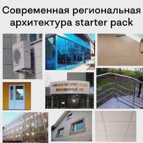 Современная региональная архитектура starter pack