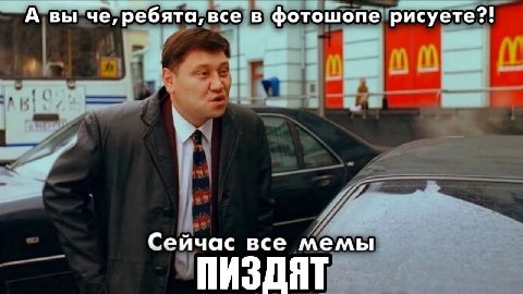 _А вы че, ребята, все в фотошопе рисуете?! Сейчас все мемы ПИЗДЯТ