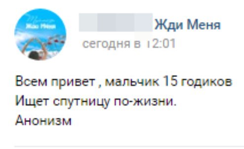 Жди Меня сегодня в 12:01 Всем привет мальчик 15 годиков Ищет спутницу по-жизни. Анонизм