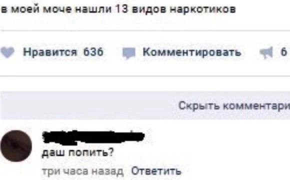 а моей моче нашли 13 видов наркотиков Нравится 636 Комментировать 6 Скрыть комментари даш попить? три часа назад Ответить
