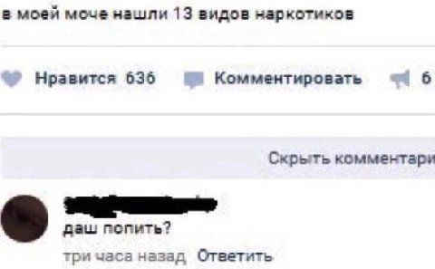 а моей моче нашли 13 видов наркотиков Нравится 636 Комментировать 6 Скрыть комментари даш попить? три часа назад Ответить