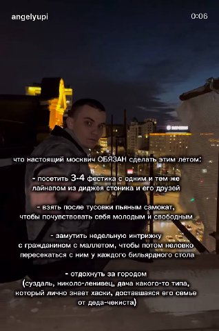 0:06 angelyupi a и что настоящий москвич ОБЯЗАН сделать этим летом: посетить 3-4 фестика с одним и тем же лайнапом из диджея стоника и его друзей взять после тусовки пьяным самокат, чтобы почувствоват