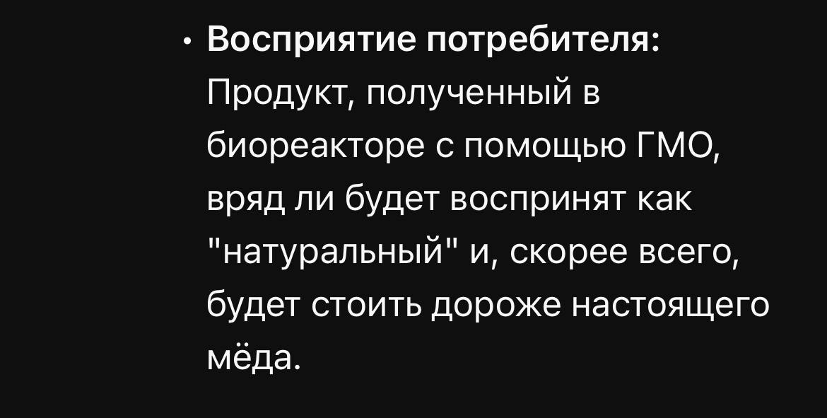 Причина для бессонницы: любители т.н. натуральных продуктов не будут есть мёд из моей безбожной ГМО-биостанции имитирующей пищеварение пчелы