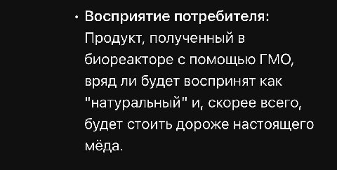 Причина для бессонницы: любители т.н. натуральных продуктов не будут есть мёд из моей безбожной ГМО-биостанции имитирующей пищеварение пчелы