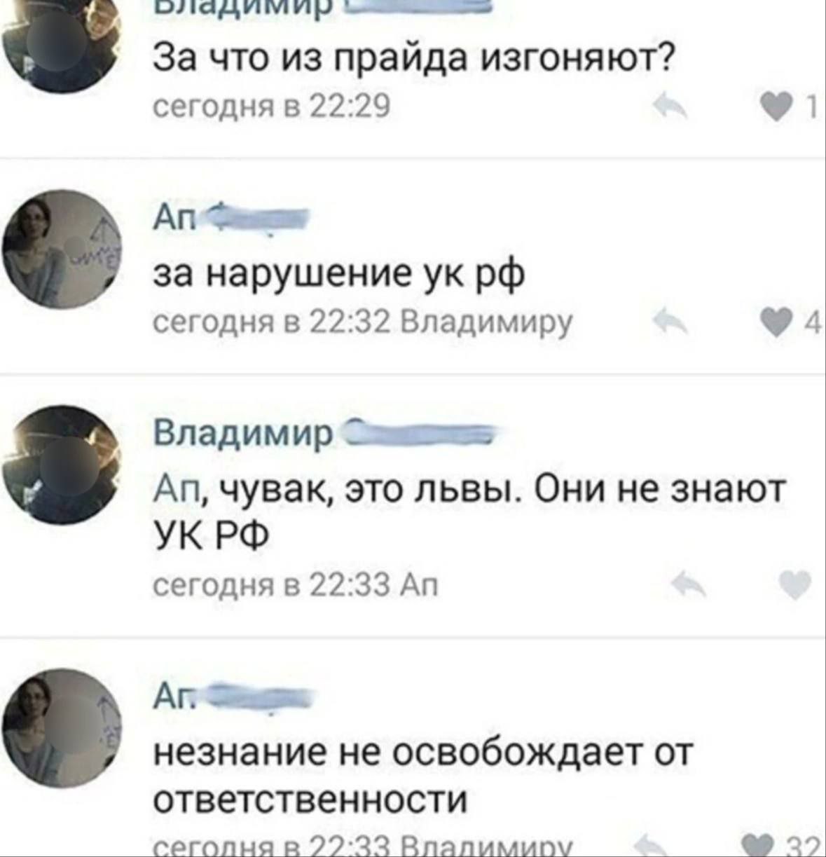 За что из прайда изгоняют? сегодня в 22:29 за нарушение сегодня в 22:32 Владимиру Владимир чувак, это львы. Они не знают УКРФ сегодня в 22:33 незнание не освобождает от ответственности сегопнар 22:33 