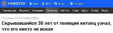 НОВОСТИ $7647 9041 +17340 Картина дня Политика Экономика Общество События Спорт Курсы Погода Видео Скрывавшийся 30 лет от полиции китаец узнал, что его никто не искал