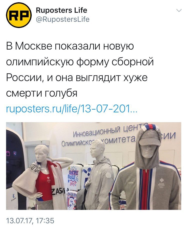 Ruposters Life @RupostersLife В Москве показали новую олимпийскую форму сборной России, и она выглядит хуже смерти голубя инновационный 4 17335