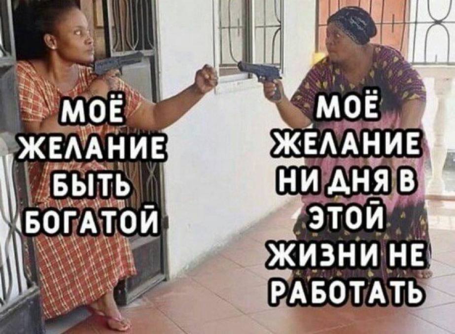 МОЕ у ЖЕЛАНИЕ ЖЕЛАНИЕ ITb НИД ITOU РАБОТАТЬ