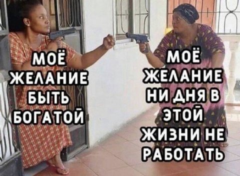 МОЕ у ЖЕЛАНИЕ ЖЕЛАНИЕ ITb НИД ITOU РАБОТАТЬ